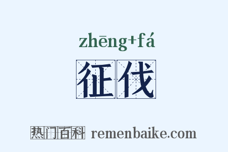 征伐是什么意思的图片